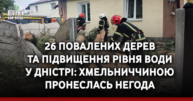 26 повалених дерев та підвищення рівня води у Дністрі: Хмельниччиною пронеслась негода