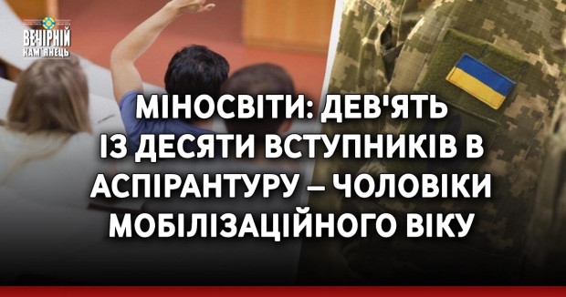 Міносвіти: дев'ять із десяти вступників в аспірантуру – чоловіки мобілізаційного віку
