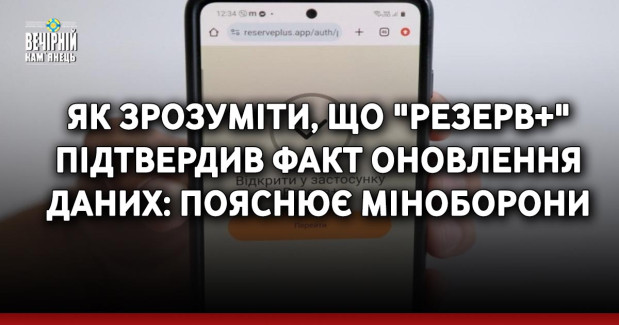 Як зрозуміти, що "Резерв+" підтвердив факт оновлення даних: пояснює Міноборони