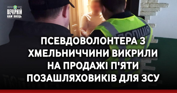 Псевдоволонтера з Хмельниччини викрили на продажі п'яти позашляховиків для ЗСУ