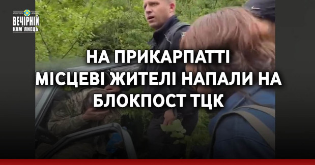 На Прикарпатті місцеві жителі напали на блокпост ТЦК