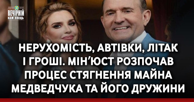 Нерухомість, автівки, літак і гроші. Мінʼюст розпочав процес стягнення майна Медведчука та його дружини