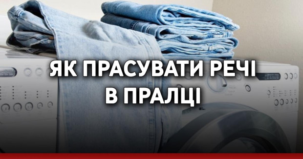 Як прасувати речі в пралці