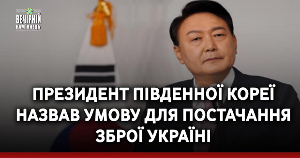 Президент Південної Кореї назвав умову для постачання зброї Україні