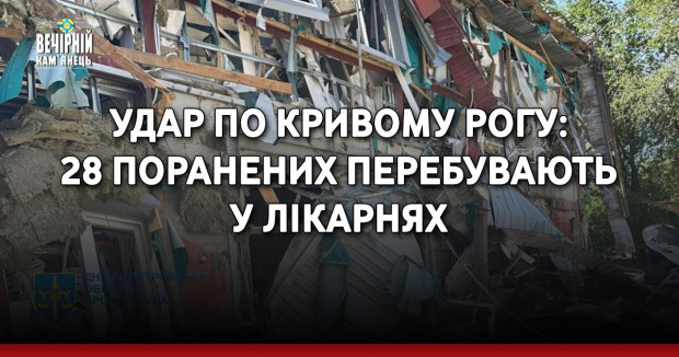Удар по Кривому Рогу: 28 поранених перебувають у лікарнях