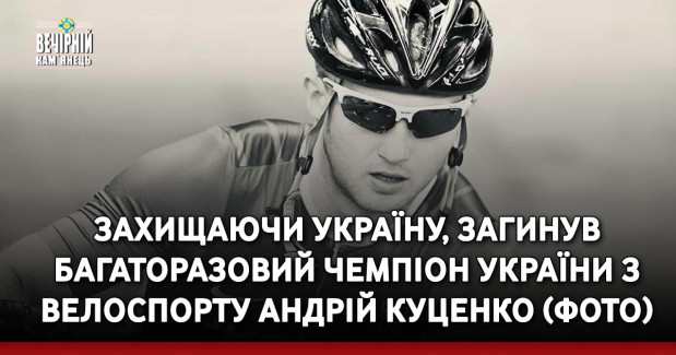 Захищаючи Україну, загинув багаторазовий чемпіон України з велоспорту Андрій Куценко (ФОТО)