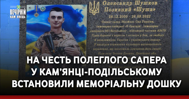 Вечірній Кам'янець, новини Кам'янця-Подільського, сапер, загиблий, меморіальна дошка