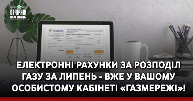 Електронні рахунки за розподіл газу за липень - вже у вашому Особистому кабінеті «Газмережі»!