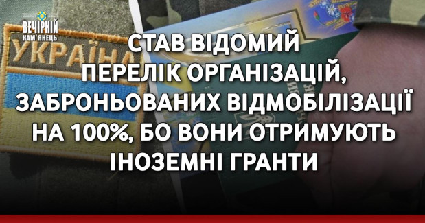 Став відомий перелік організацій, заброньованих від мобілізації на 100%, бо вони отримують іноземні гранти