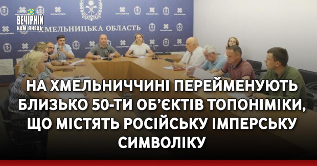 На Хмельниччині перейменують близько 50-ти об’єктів топоніміки, що містять російську імперську символіку