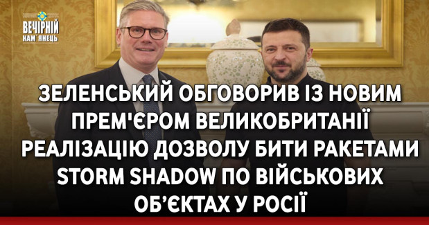 Зеленський обговорив із новим прем'єром Великобританії реалізацію дозволу бити ракетами Storm Shadow по військових об’єктах у Росії