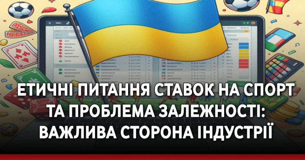 Етичні питання ставок на спорт та проблема залежності: важлива сторона індустрії