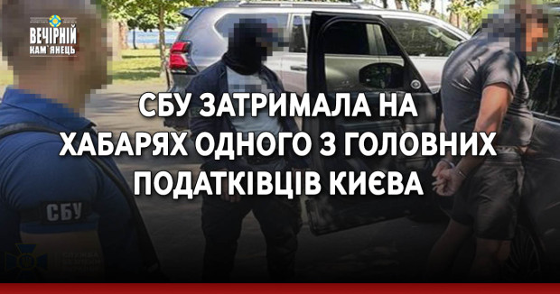 СБУ затримала на хабарях одного з головних податківців Києва