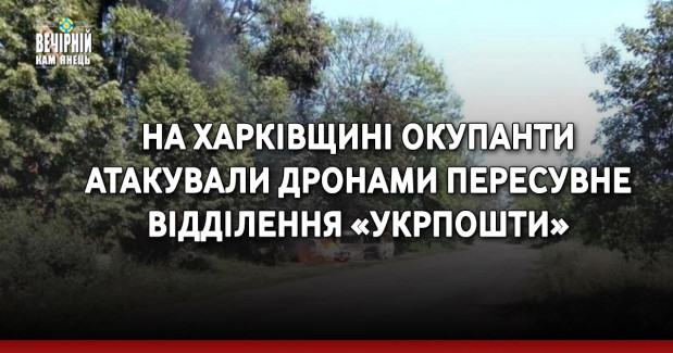 На Харківщині окупанти атакували дронами пересувне відділення «Укрпошти»