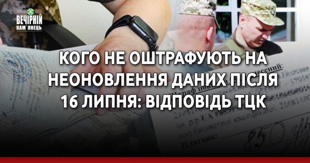 Кого не оштрафують на неоновлення даних після 16 липня: відповідь ТЦК