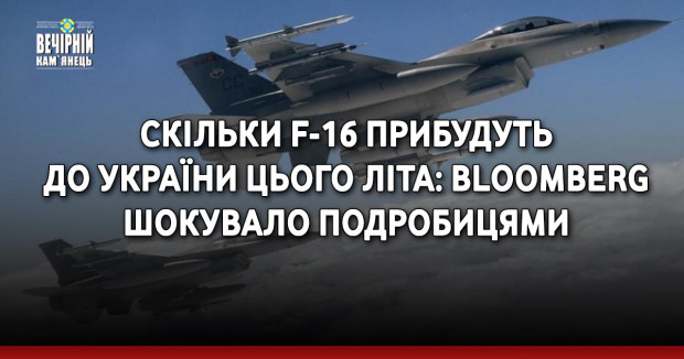 Скільки F-16 прибудуть до України цього літа: Bloomberg шокувало подробицями
