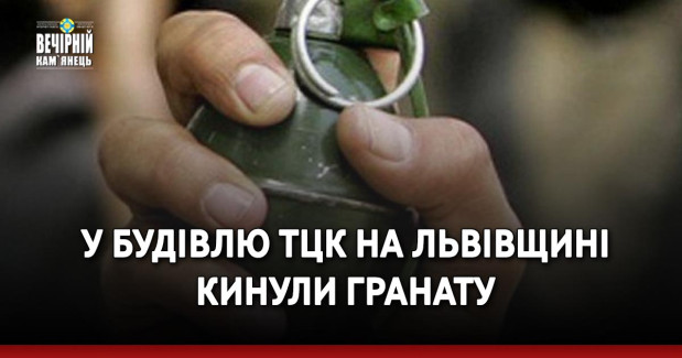 У будівлю ТЦК на Львівщині кинули гранату