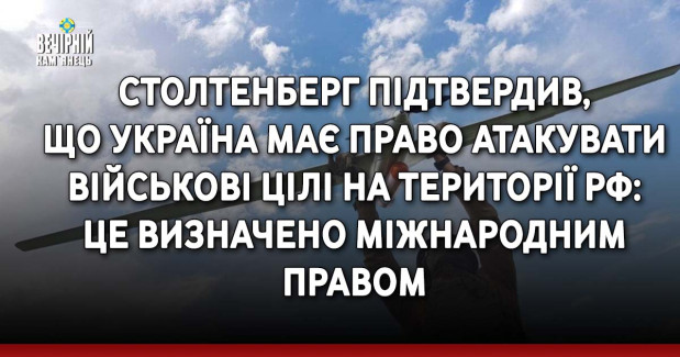 Столтенберг підтвердив, що Україна має право атакувати військові цілі на території РФ: Це визначено міжнародним правом