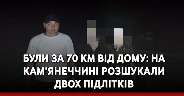 Були за 70 км від дому: на Кам’янеччині розшукали двох підлітків