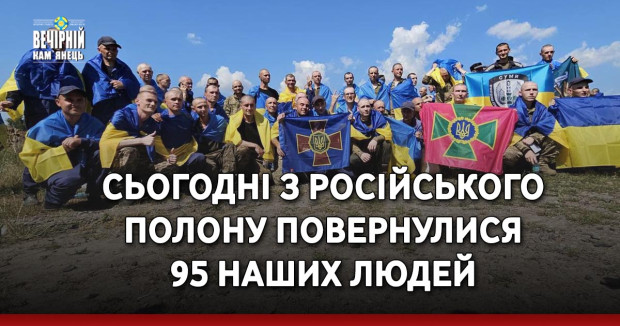 Сьогодні з російського полону повернулися 95 наших людей