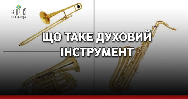 Що таке духовий інструмент