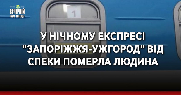 У нічному експресі “Запоріжжя-Ужгород” від спеки померла людина