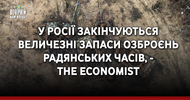 У Росії закінчуються величезні запаси озброєнь радянських часів, - The Economist
