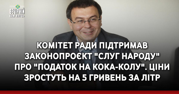 Комітет Ради підтримав законопроєкт "слуг народу" про "податок на кока-колу". Ціни зростуть на 5 гривень за літр 
