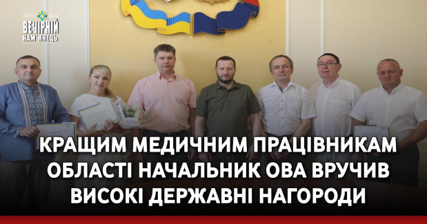 Кращим медичним працівникам області начальник ОВА вручив високі державні нагороди