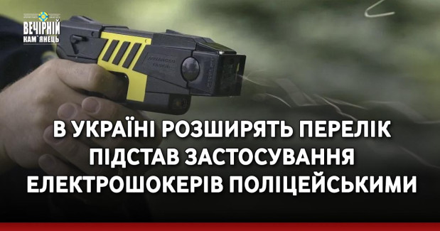 В Україні розширять перелік підстав застосування електрошокерів поліцейськими