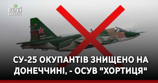 Су-25 окупантів знищено на Донеччині, - ОСУВ "Хортиця"