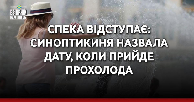 Спека відступає: синоптикиня назвала дату, коли прийде прохолода
