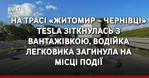 На трасі «Житомир – Чернівці» Tesla зіткнулась з вантажівкою, водійка легковика загинула на місці події