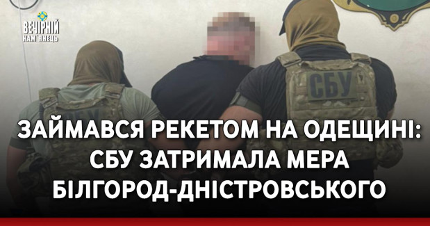 Займався рекетом на Одещині: СБУ затримала мера Білгород-Дністровського