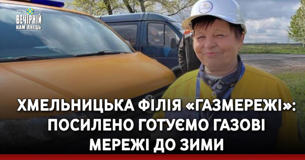 Хмельницька філія «Газмережі»: посилено готуємо газові мережі до зими