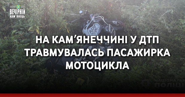 На Камʼянеччині у ДТП травмувалась пасажирка мотоцикла