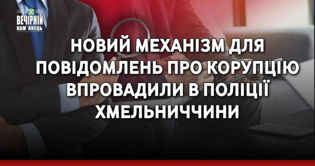 Новий механізм для повідомлень про корупцію впровадили в поліції Хмельниччини