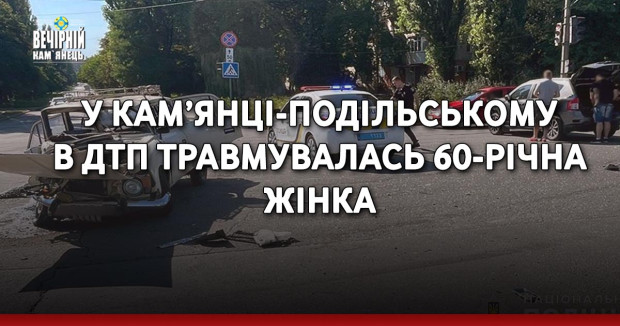 У Кам’янці-Подільському в ДТП травмувалась 60-річна жінка