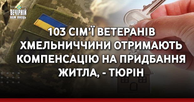 103 сім’ї ветеранів Хмельниччини отримають компенсацію на придбання житла, - Тюрін
