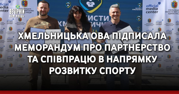 Хмельницька ОВА підписала Меморандум про партнерство та співпрацю в напрямку розвитку спорту