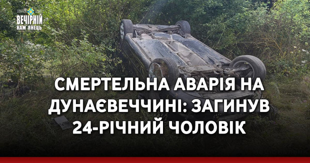 Смертельна аварія на Дунаєвеччині: загинув 24-річний чоловік
