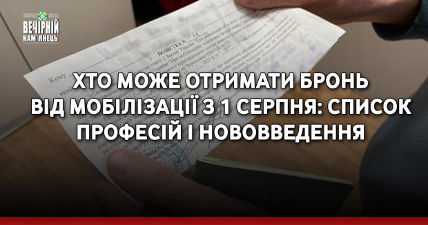 Хто може отримати бронь від мобілізації з 1 серпня: список професій і нововведення