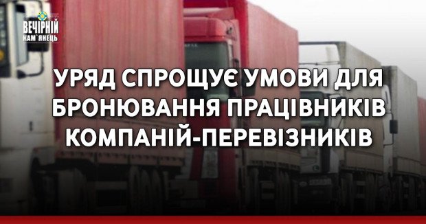 Уряд спрощує умови для бронювання працівників компаній-перевізників