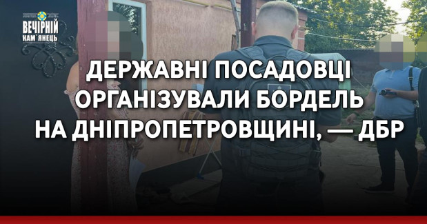 Державні посадовці організували бордель на Дніпропетровщині, — ДБР