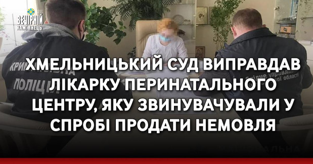 Хмельницький суд виправдав лікарку перинатального центру, яку звинувачували у спробі продати немовля