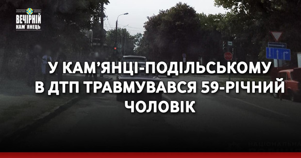 У Кам’янці-Подільському в ДТП травмувався 59-річний чоловік