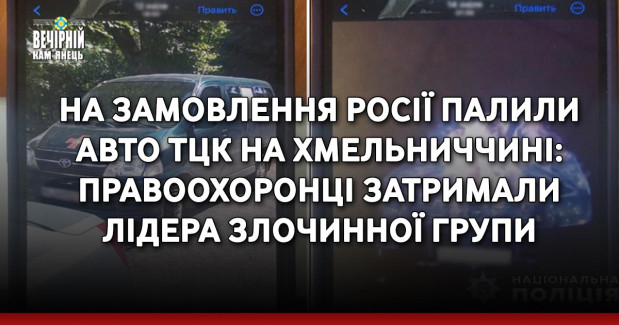 На замовлення росії палили авто ТЦК на Хмельниччині: правоохоронці затримали лідера злочинної групи