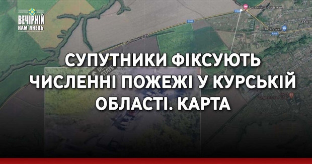 Супутники фіксують численні пожежі у Курській області. КАРТА