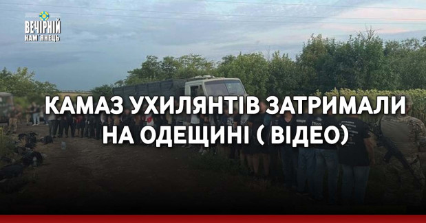 КамАЗ ухилянтів затримали на Одещині ( ВІДЕО)