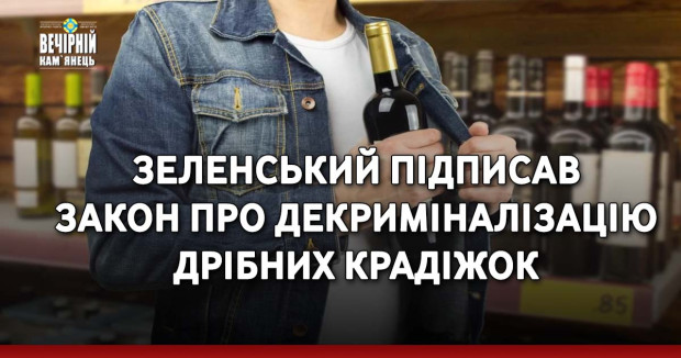Зеленський підписав закон про декриміналізацію дрібних крадіжок